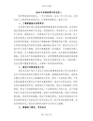 2024年采购助理年终总结二