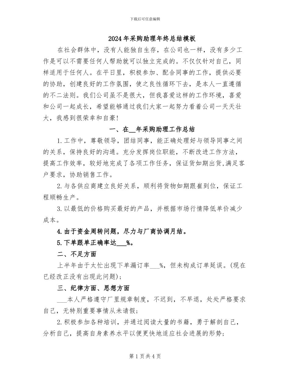 2024年采购助理年终总结模板_第1页