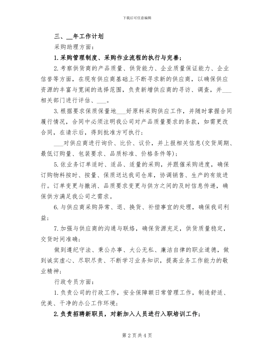 2024年采购助理年终总结模板_第2页