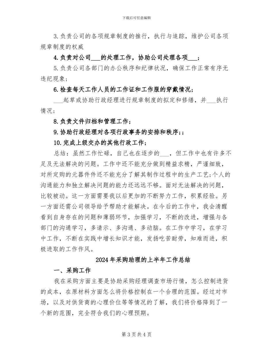 2024年采购助理年终总结模板_第3页