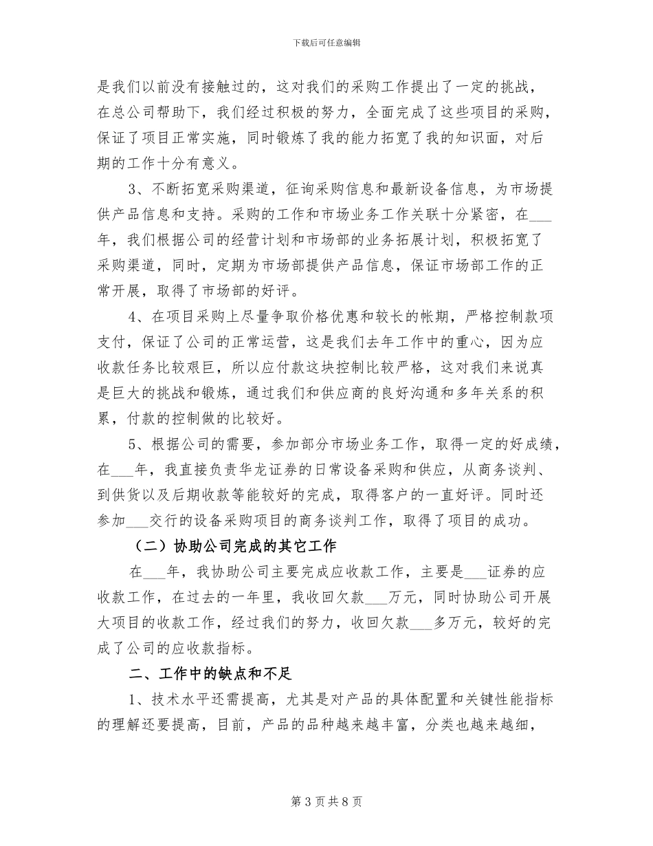 2024年采购助理的上半年工作总结_第3页