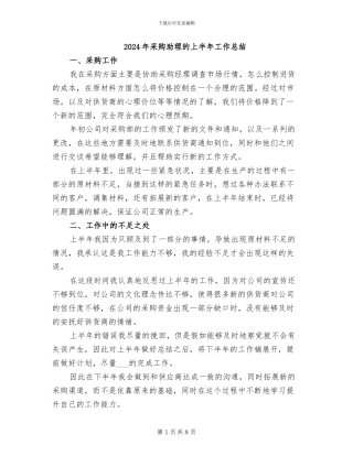 2024年采购助理的上半年工作总结