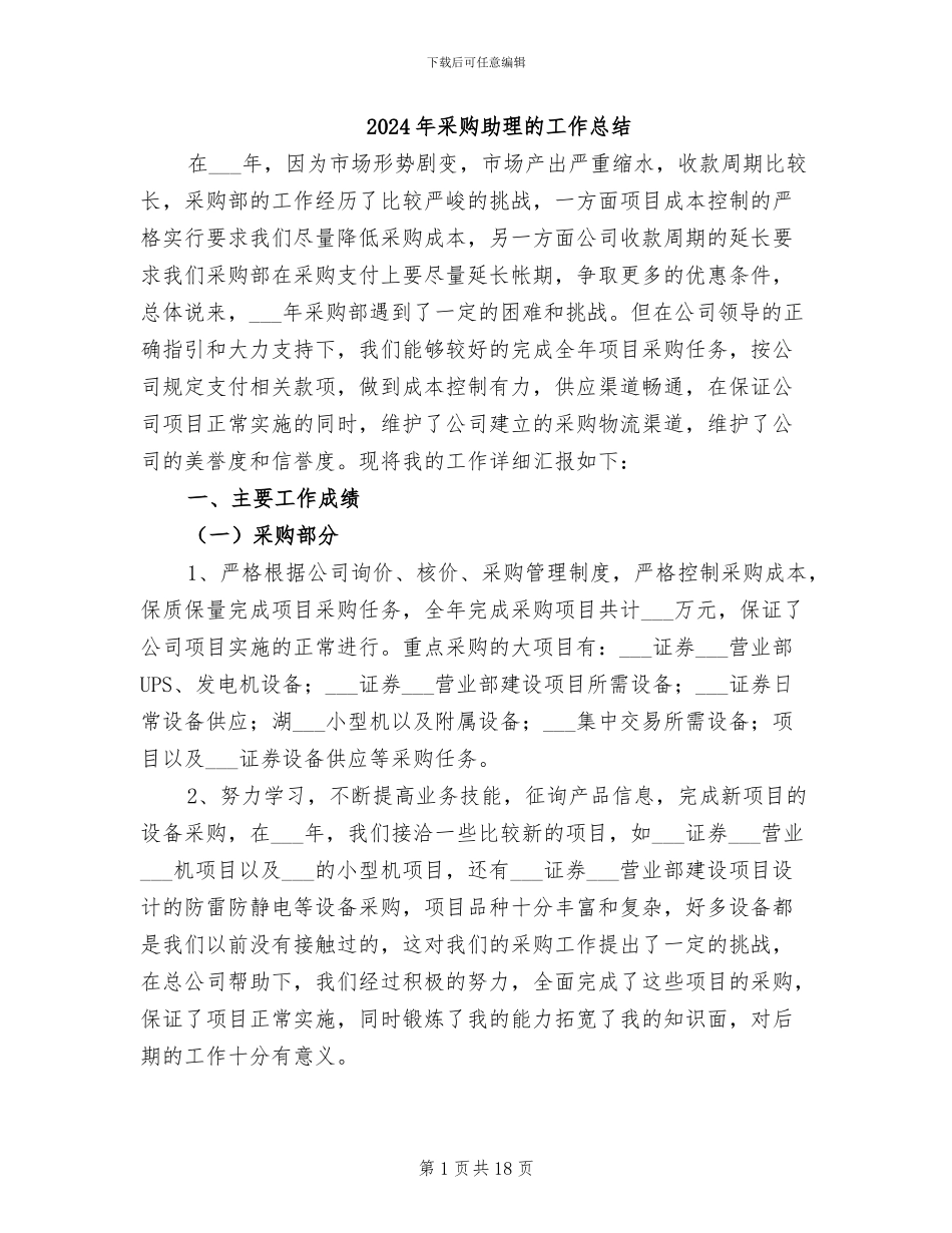 2024年采购助理的工作总结_第1页