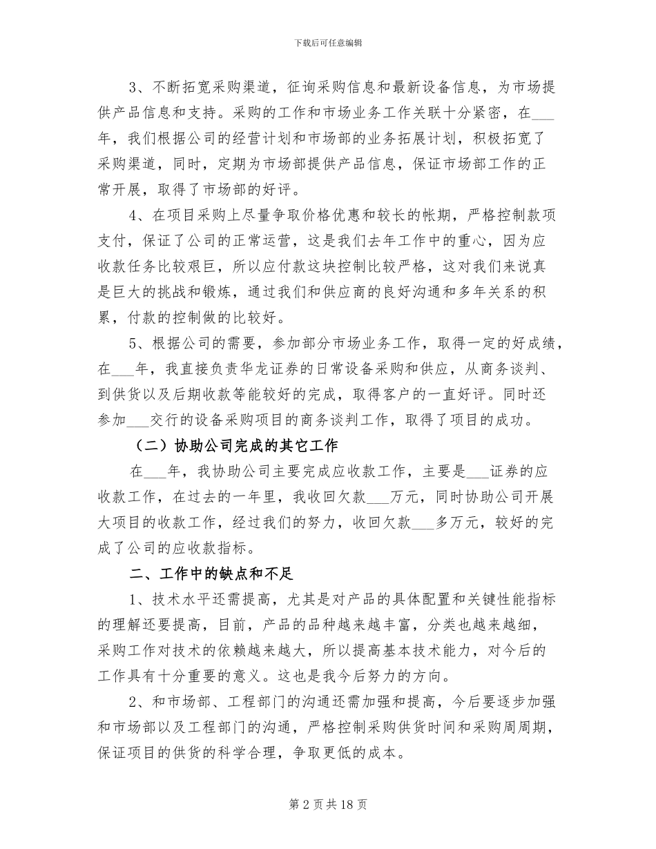 2024年采购助理的工作总结_第2页