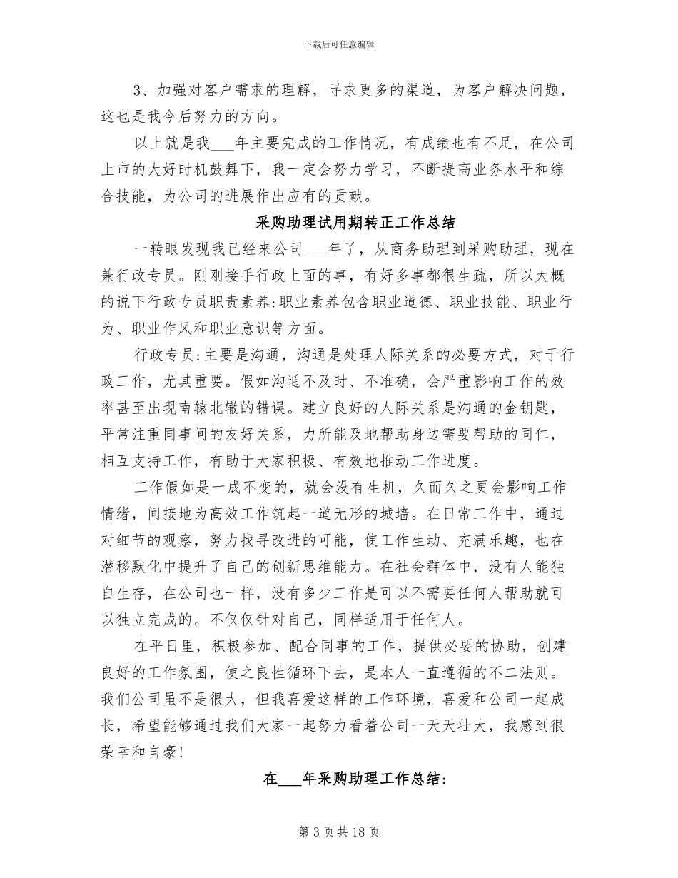 2024年采购助理的工作总结_第3页