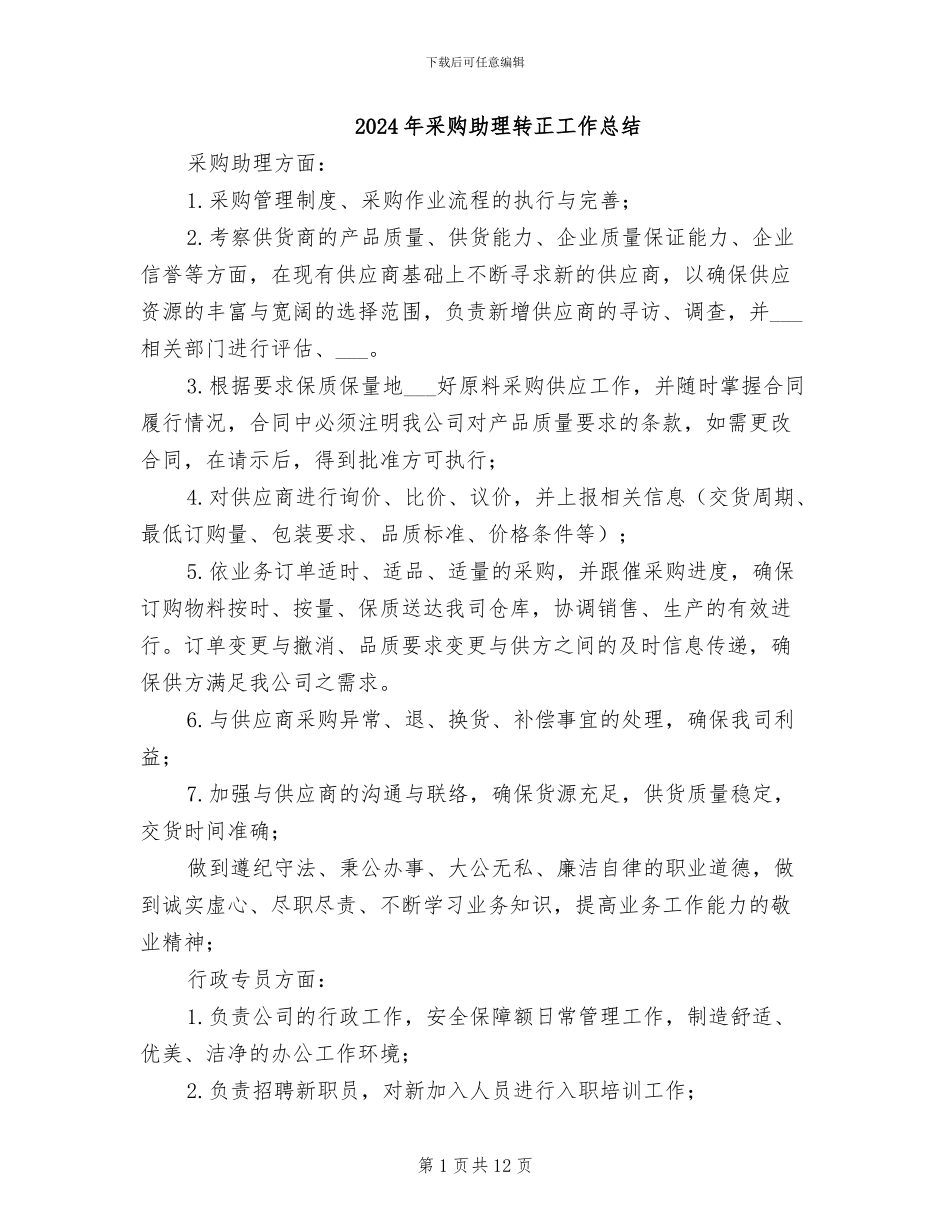 2024年采购助理转正工作总结_第1页