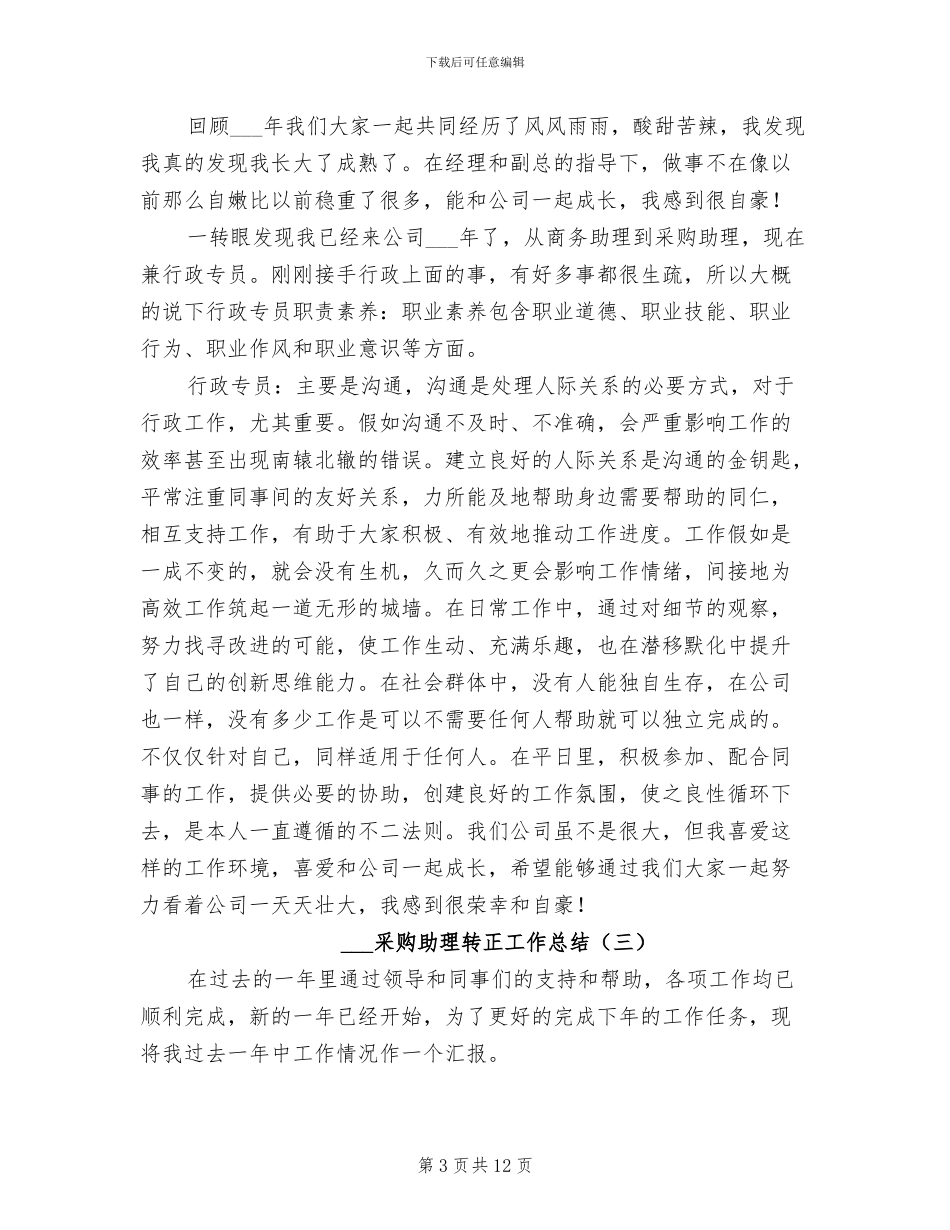 2024年采购助理转正工作总结_第3页