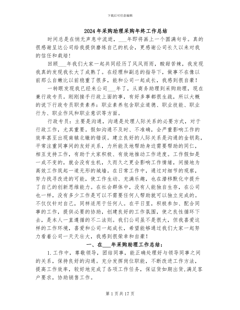 2024年采购助理采购年终工作总结_第1页