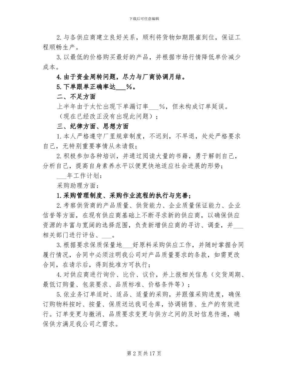 2024年采购助理采购年终工作总结_第2页