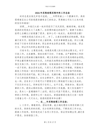 2024年采购助理采购年终工作总结