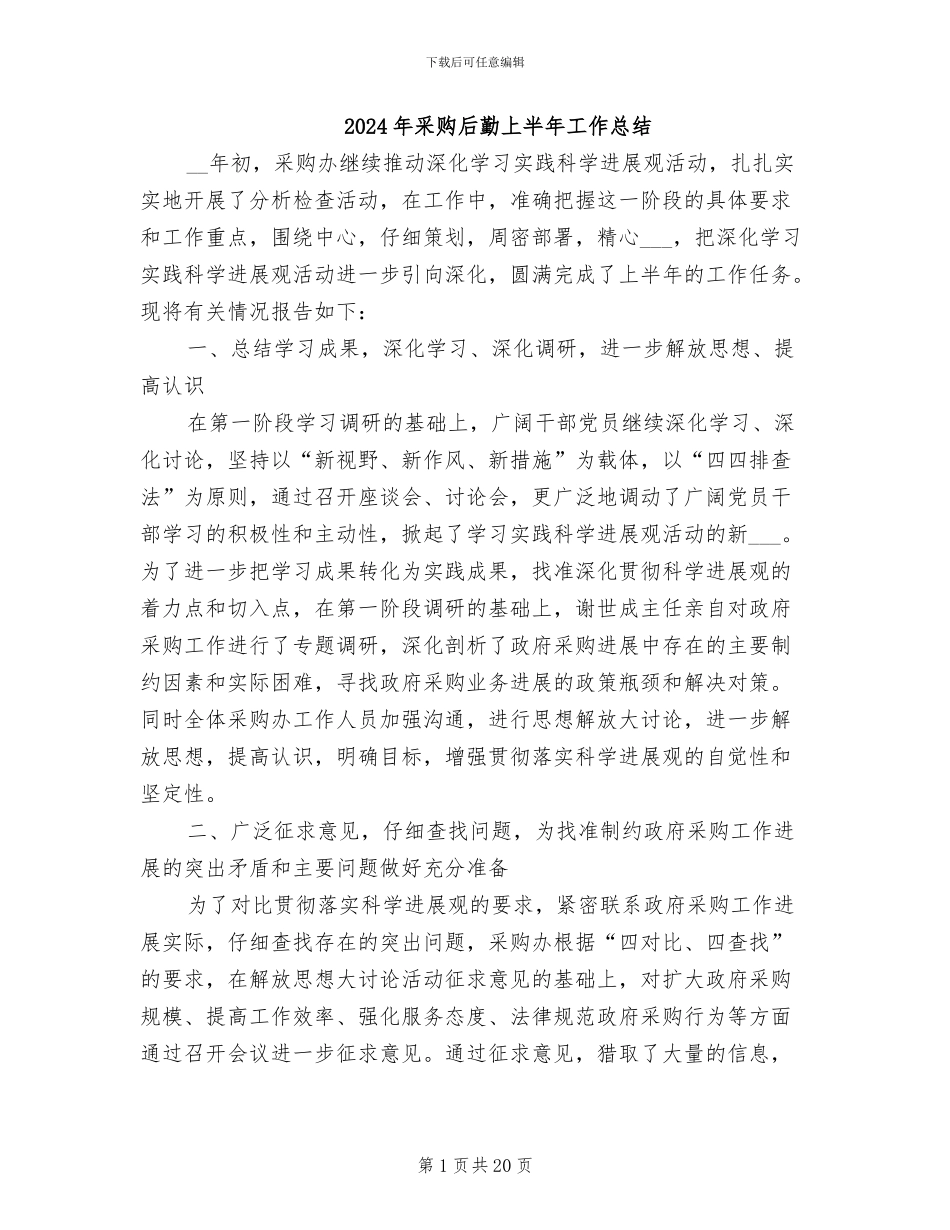 2024年采购后勤上半年工作总结_第1页