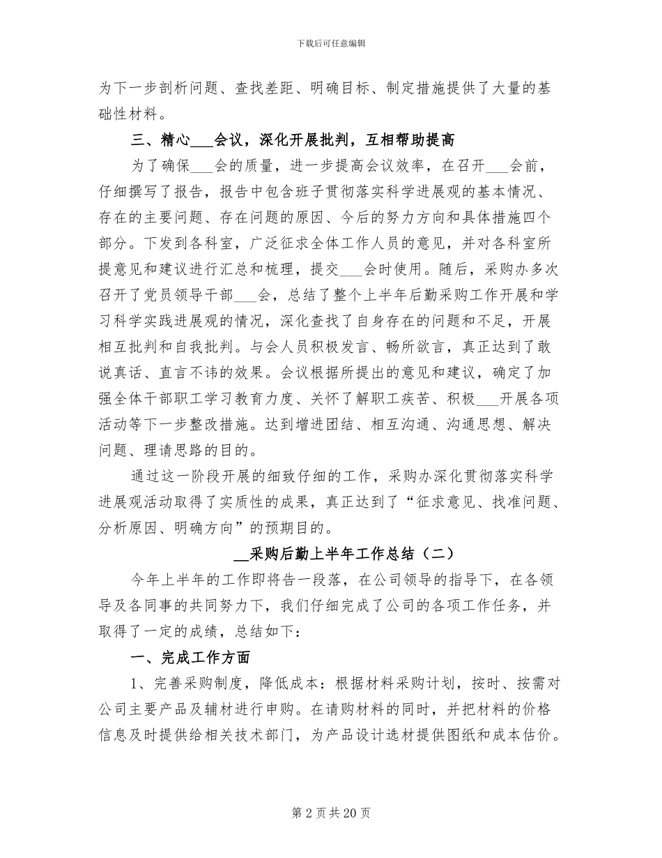 2024年采购后勤上半年工作总结_第2页