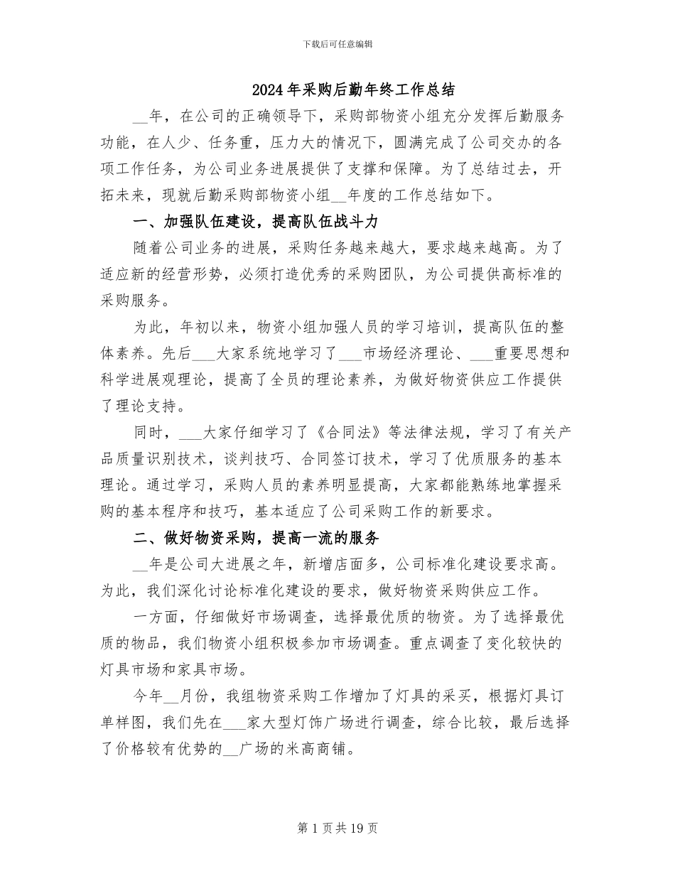 2024年采购后勤年终工作总结_第1页
