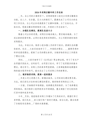 2024年采购后勤年终工作总结
