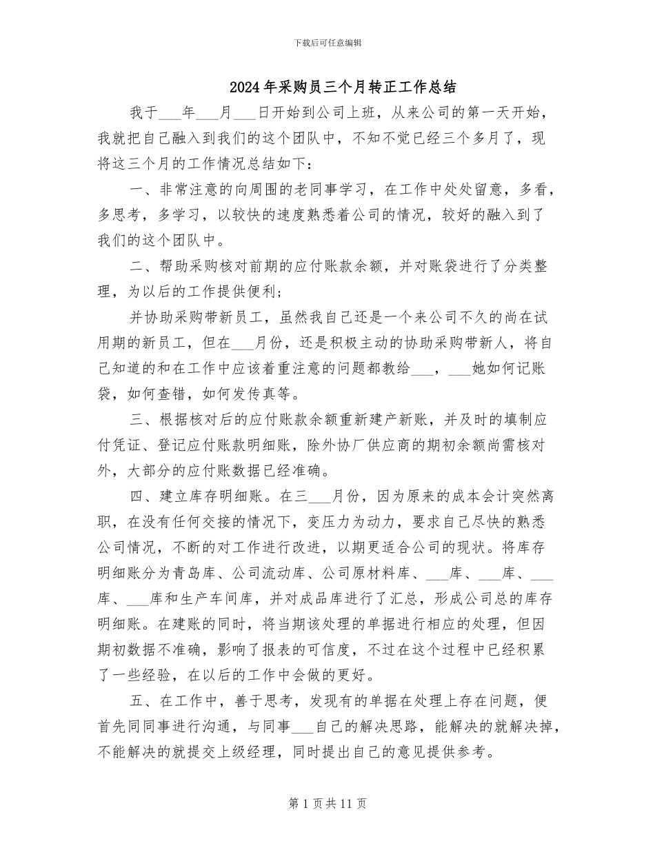 2024年采购员三个月转正工作总结_第1页