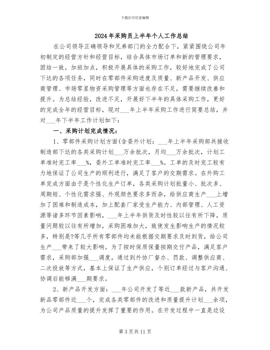 2024年采购员三个月转正工作总结_第3页