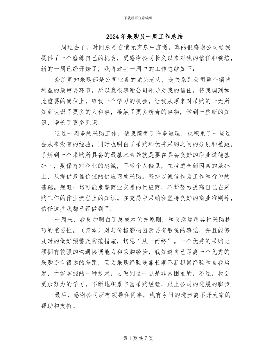 2024年采购员一周工作总结_第1页