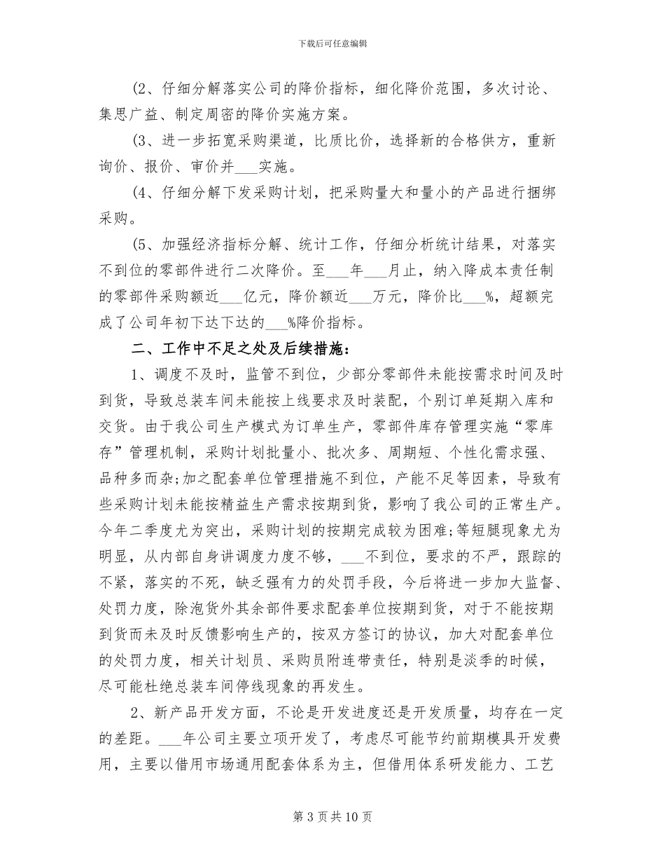 2024年采购员上半年个人工作总结_第3页