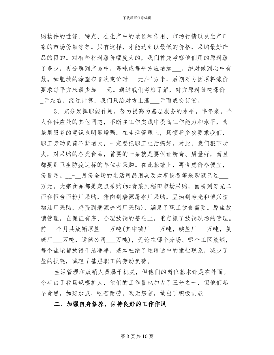 2024年采购员个人工作总结范本_第3页