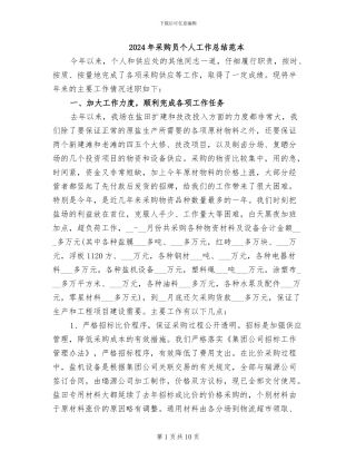 2024年采购员个人工作总结范本