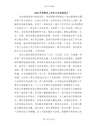 2024年采购员上半年工作总结范文