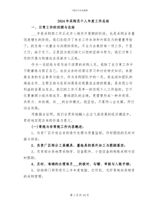 2024年采购员个人年度工作总结