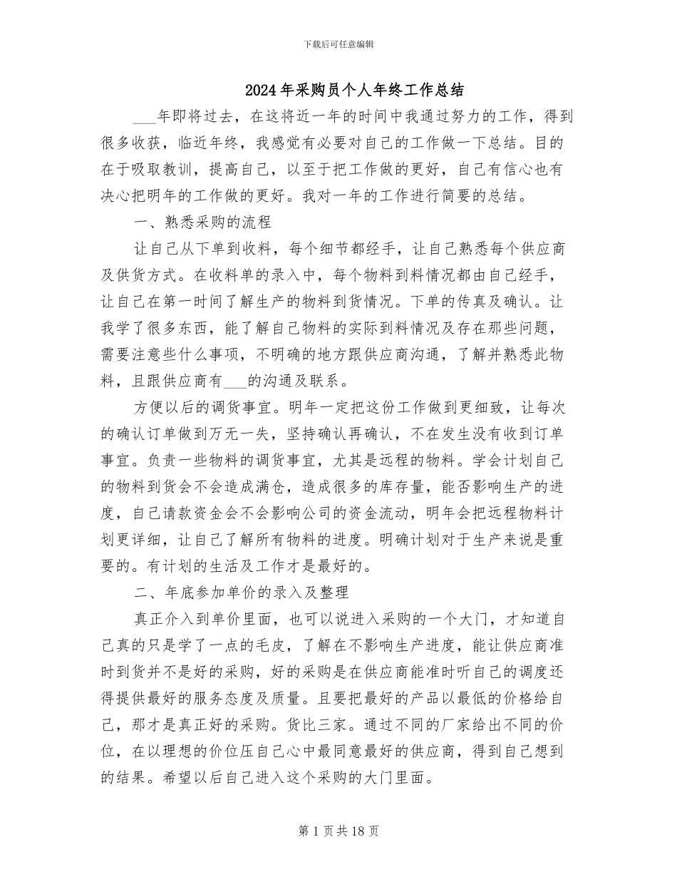 2024年采购员个人年终工作总结_第1页
