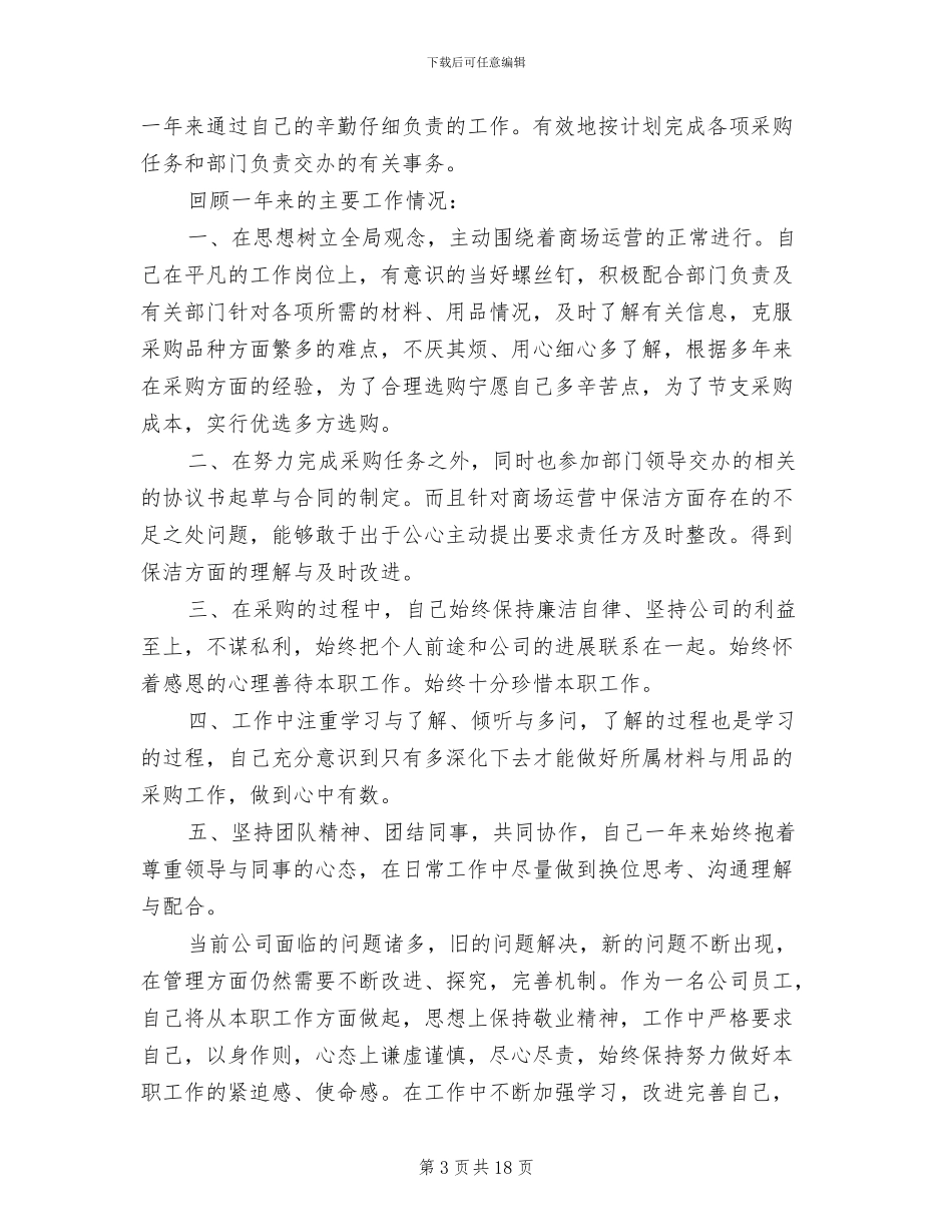 2024年采购员个人年终工作总结_第3页