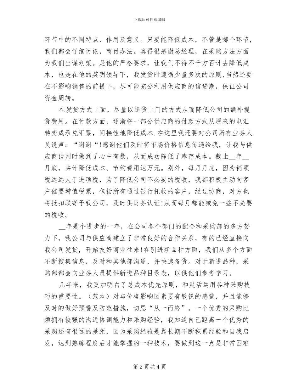 2024年采购员个人总结_第2页