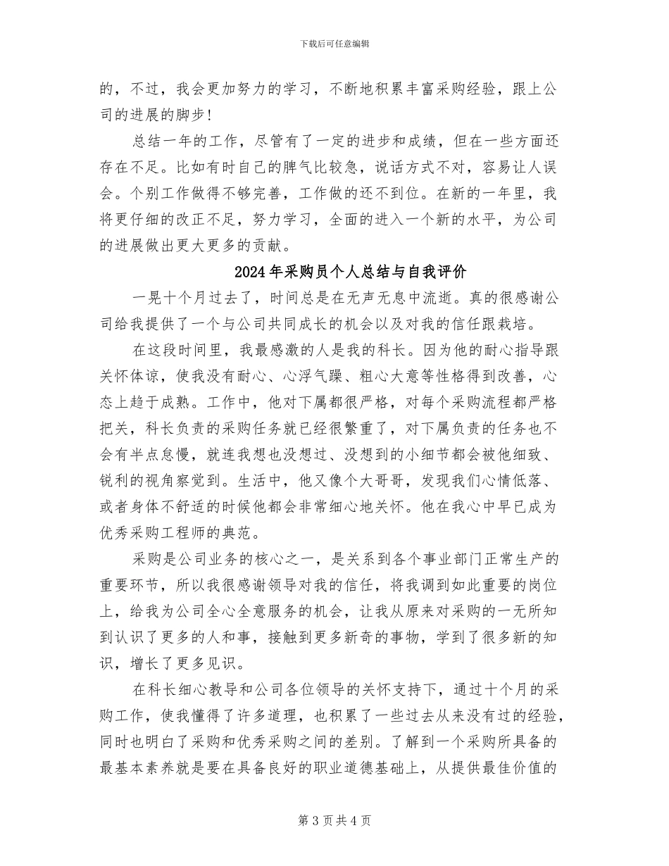 2024年采购员个人总结_第3页