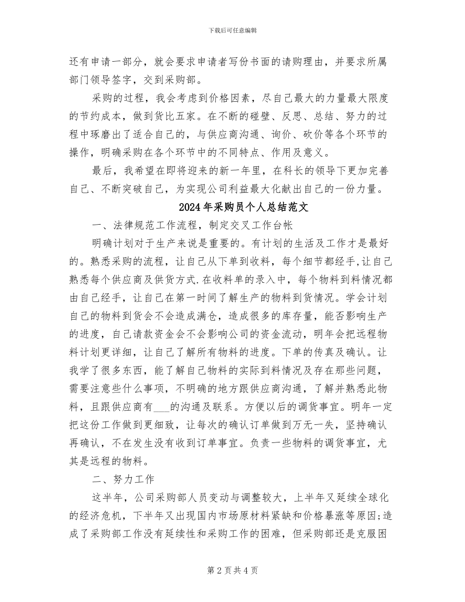 2024年采购员个人总结与自我评价_第2页