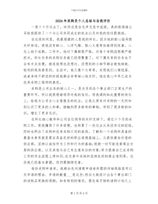 2024年采购员个人总结与自我评价