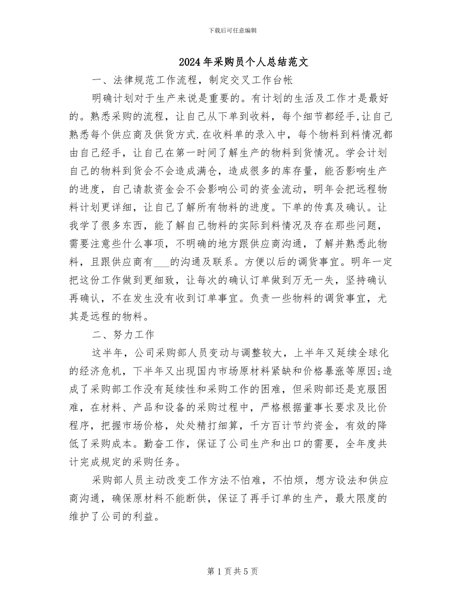 2024年采购员个人总结范文_第1页