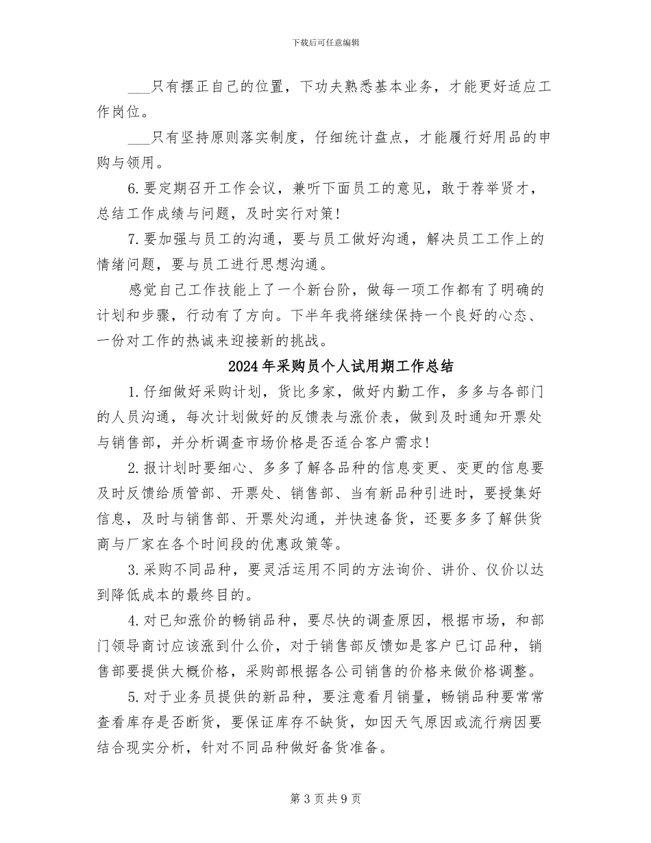 2024年采购员个人总结范本_第3页