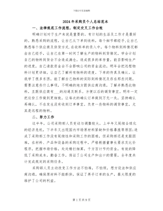 2024年采购员个人总结范本