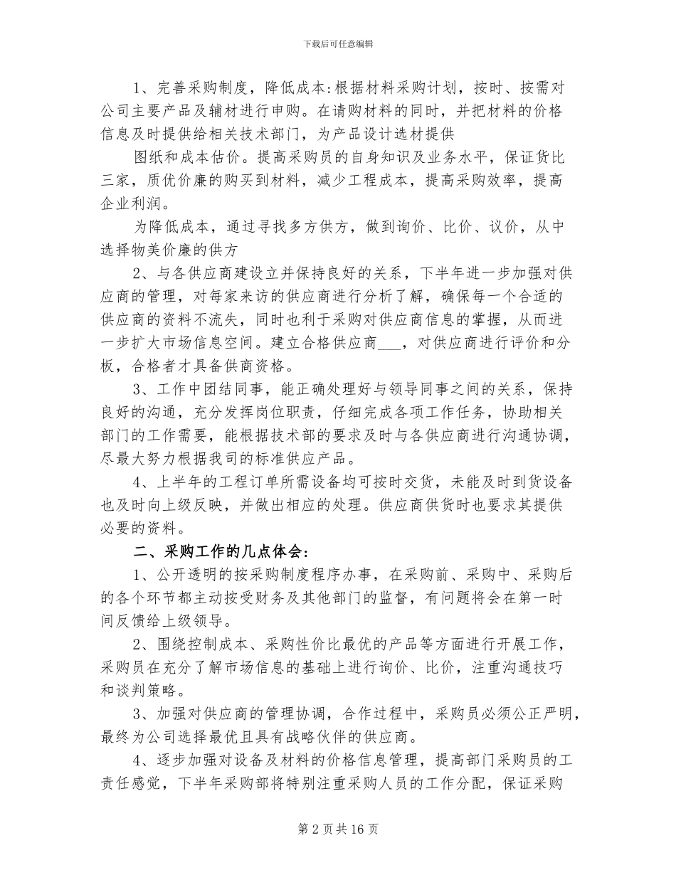 2024年采购员个人试用期工作总结_第2页