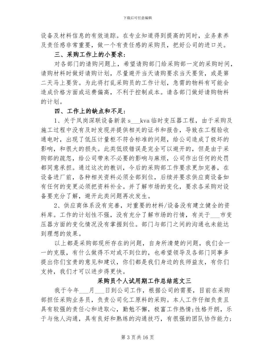 2024年采购员个人试用期工作总结_第3页