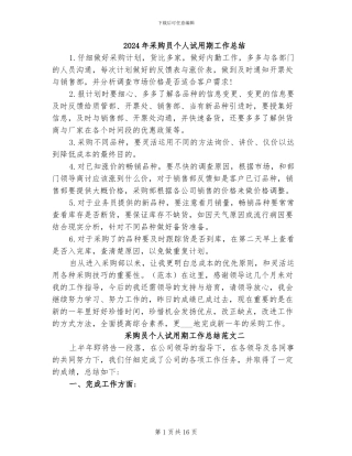 2024年采购员个人试用期工作总结