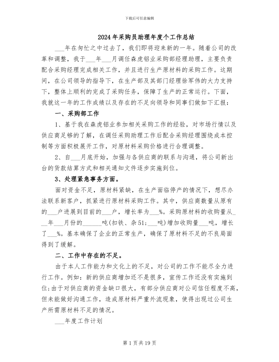 2024年采购员助理年度个工作总结_第1页