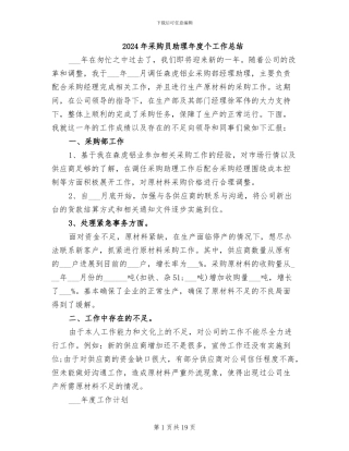 2024年采购员助理年度个工作总结