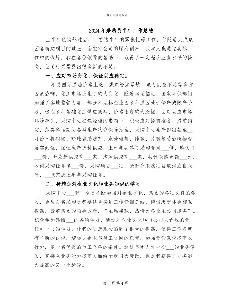 2024年采购员半年工作总结_第1页