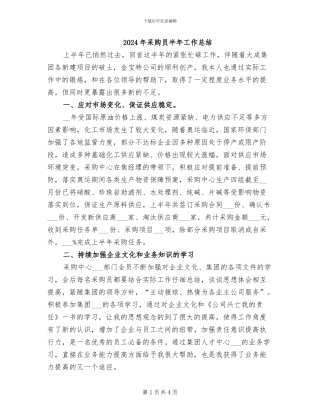 2024年采购员半年工作总结