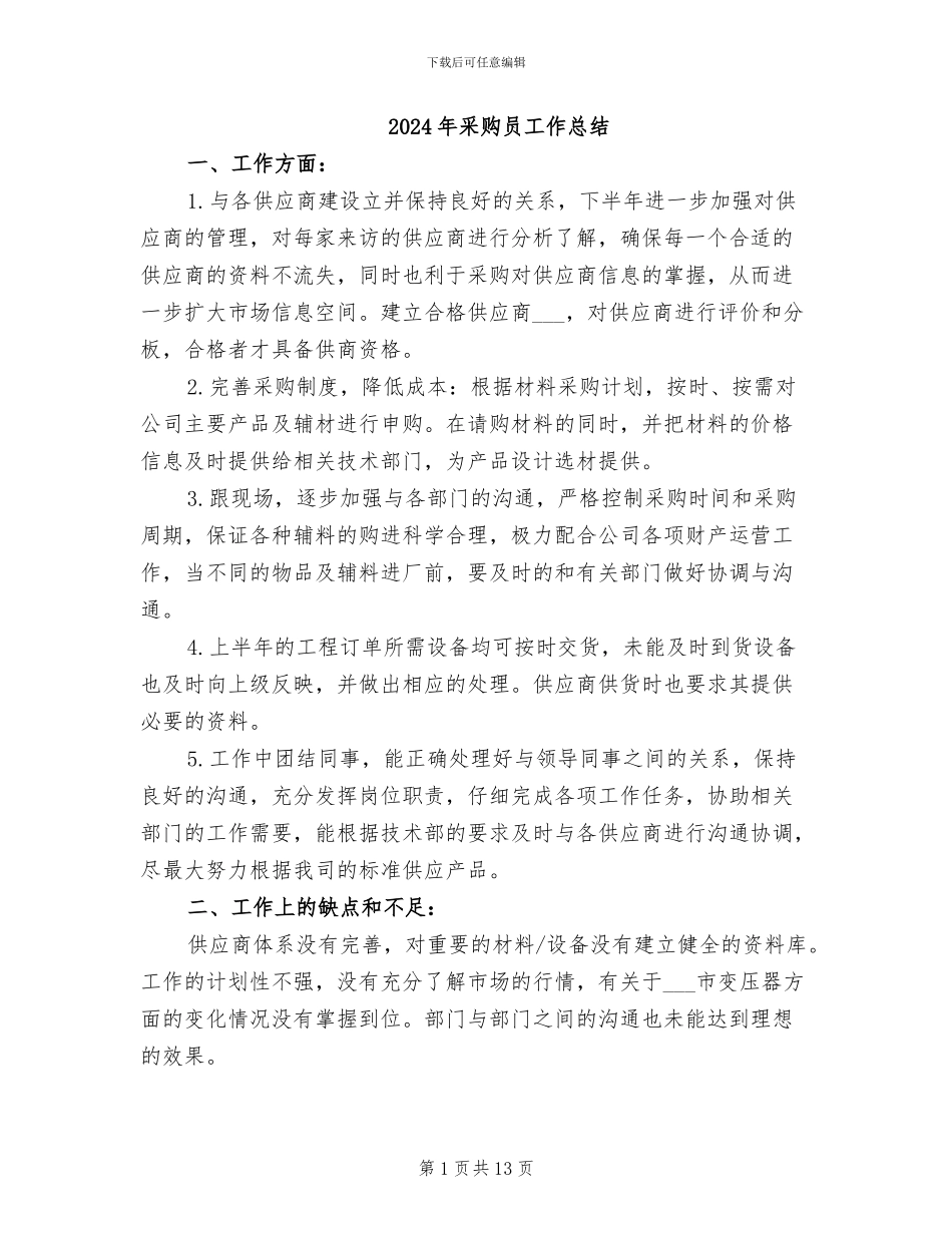 2024年采购员工作总结_第1页