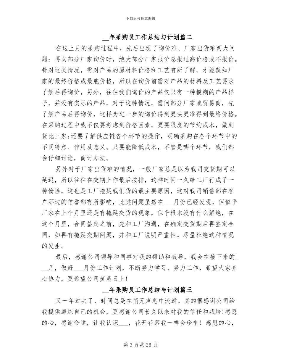 2024年采购员工作总结与计划_第3页