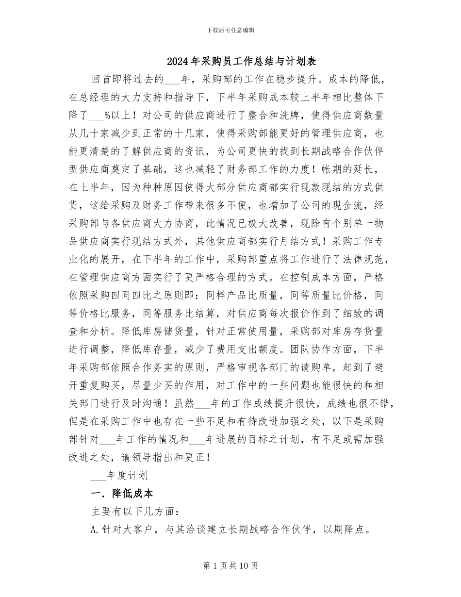 2024年采购员工作总结与计划表_第1页