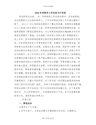 2024年采购员工作总结与计划表