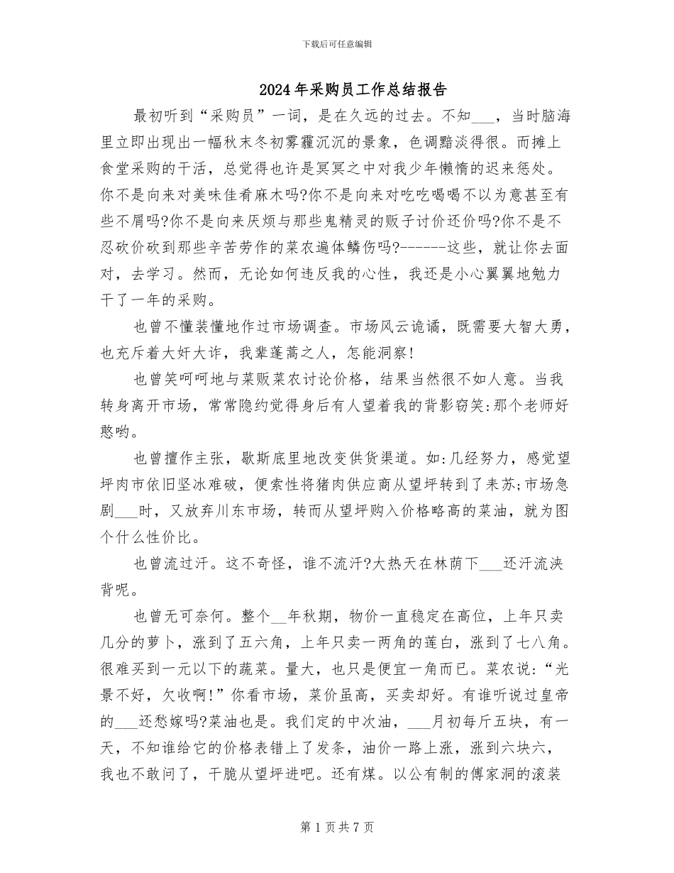 2024年采购员工作总结报告_第1页