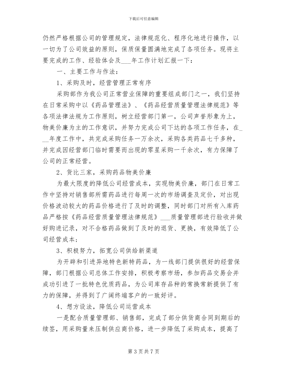 2024年采购员工作总结报告_第3页