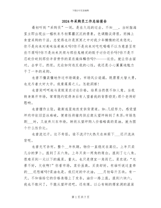 2024年采购员工作总结报告