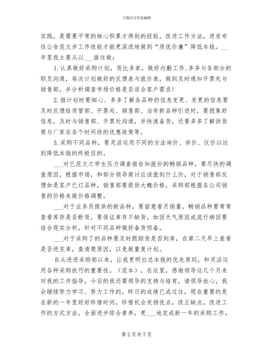 2024年采购员工作总结参考_第2页